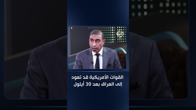 فيديو | الشيخ: القوات الأمريكية قد تعود إلى العراق بعد 30 أيلول.. ينبغي إنهاء المبررات