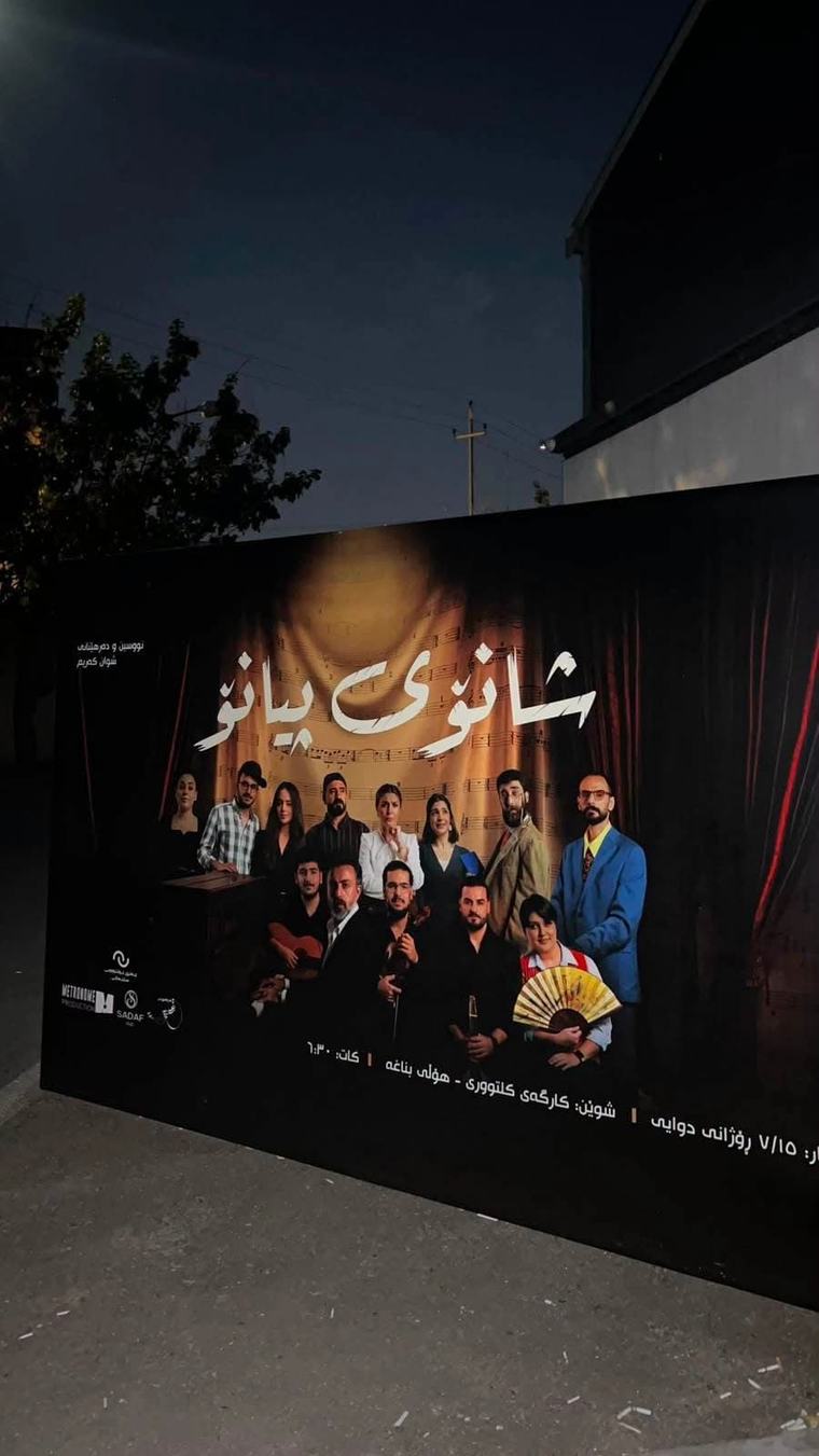 هونەر 05-09-2026 وەزارەتی رۆشنبیری: (شانۆی پیانۆ) لە هەولێر نمایش دەکرێ