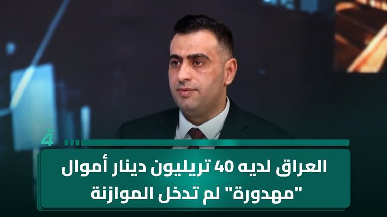 فيديو | الباحث في الشأن الاقتصادي علي الجبوري: العراق لديه 40 تريليون دينار أموال "مهدورة"