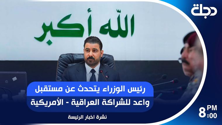 فيديو | رئيس الوزراء يتحدث عن مستقبل واعد للشراكة العراقية - الأمريكية.
