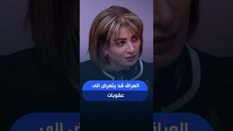 فيديو | سروة عبد الواحد: العراق قد يتعرض الى عقوبات اذا لم يحصر السلاح ولست ليلى عبد اللطيف