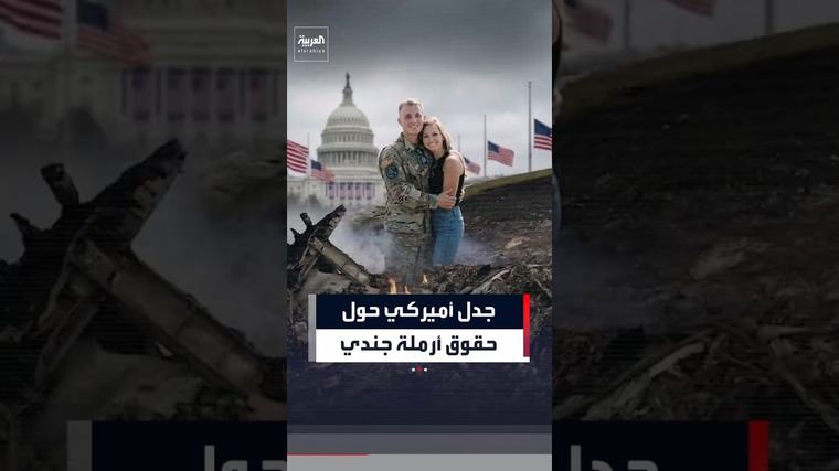 فيديو | بعد مقتل زوجها في العراق.. أرملة جندي تواجه البنتاغون بشأن مستحقاتها المالية #العربية #news