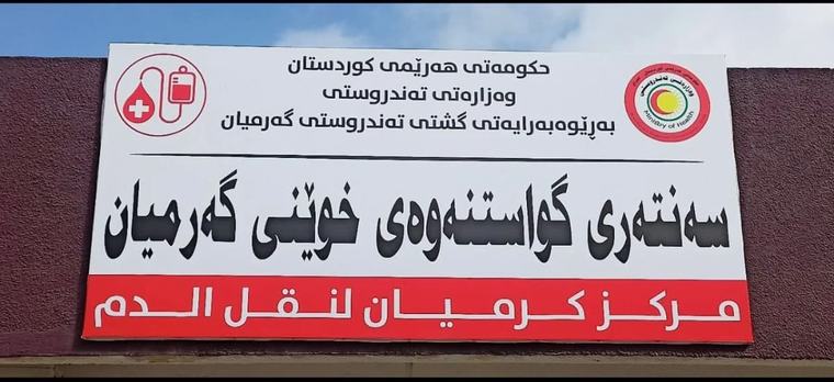 هەواڵە ناوخۆییەکان 05-09-2026 لە گەرمیان 30 نەخۆشی شێرپەنجە بێ دەرزی ماونەتەوە؛ پێویستیی بەپەلەیان بە خوێنی +B هەیە